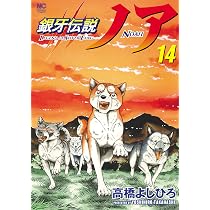 Amazon.co.jp: 銀牙伝説ノア (13) (ニチブンコミックス) : 高橋